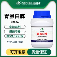 胃蛋白胨 胃酶消化物 動(dòng)物組織酶水解分析純營(yíng)養(yǎng)培養(yǎng)基發(fā)酵原料