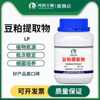 豆粕提取物LP | LT 豆粕粉水解優(yōu)質植物原料