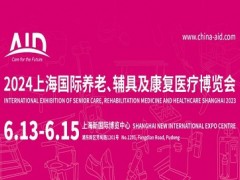 2024第18屆上海國際養(yǎng)老、輔具及康復(fù)醫(yī)療博覽會