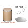 供應國標99%聯苯二氯芐廠家直銷，山東濟南倉庫直發(fā)聯苯二氯芐