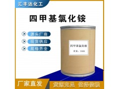 氯化四甲基銨 75-57-0 相轉(zhuǎn)移催化劑廠家